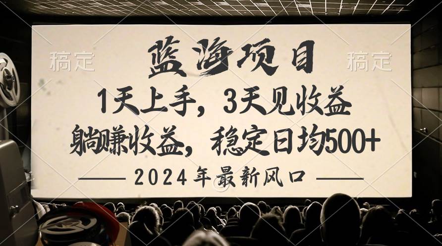 2024最新风口项目，躺赚收益，稳定日均收益500+-万利网