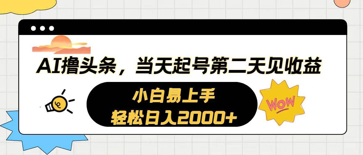 AI撸头条，当天起号，第二天见收益。轻松日入2000+-万利网