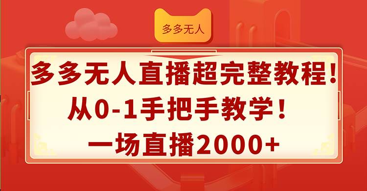 多多无人直播超完整教程!从0-1手把手教学！一场直播2000+-万利网