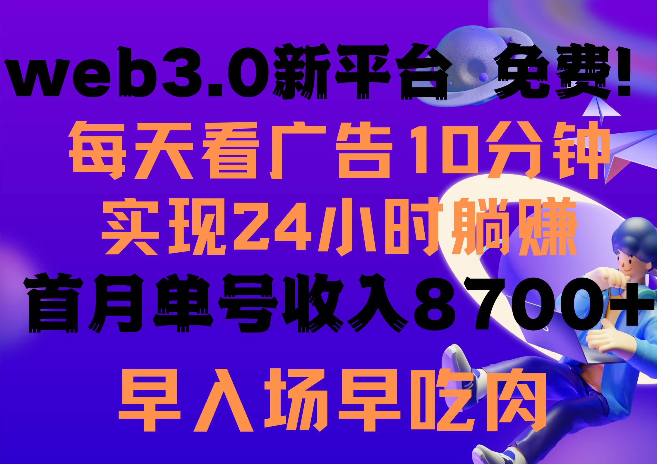 每天看6个广告，24小时无限翻倍躺赚，web3.0新平台！！免费玩！！早布局…-万利网