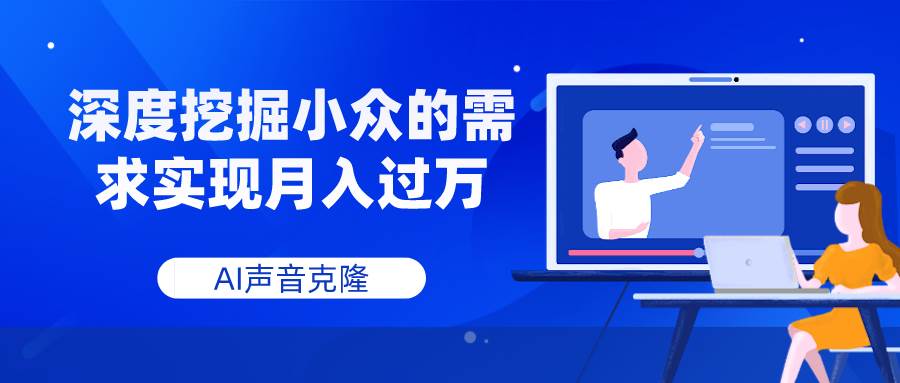 AI声音克隆，深度挖掘小众的需求实现月入过万-万利网