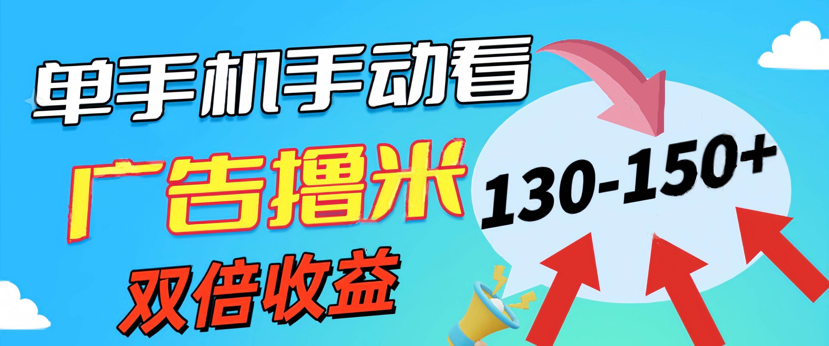 新老平台看广告，单机暴力收益130-150＋，无门槛，安卓手机即可，操作…-万利网