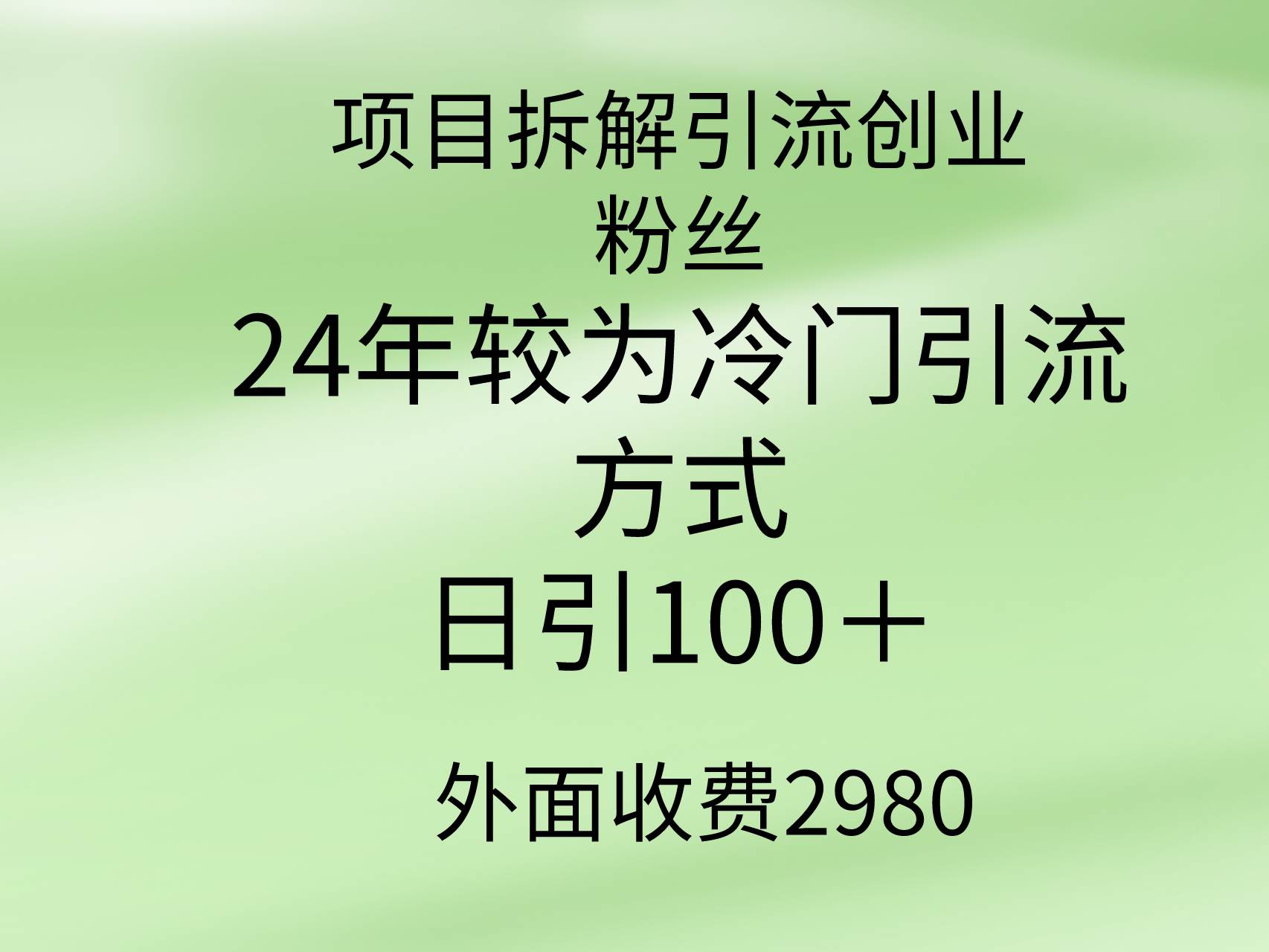 项目拆解引流创业粉丝，24年较冷门引流方式，轻松日引100＋-万利网