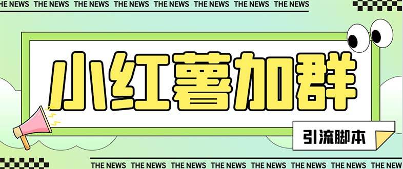 【引流必备】最新【引流必备】最新红书全自动加群引流脚本，解封双手自动引流【引流脚本+使用教程】-万利网
