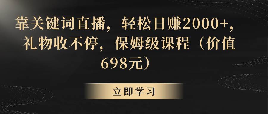 靠关键词直播，轻松日赚2000+，礼物收不停-万利网