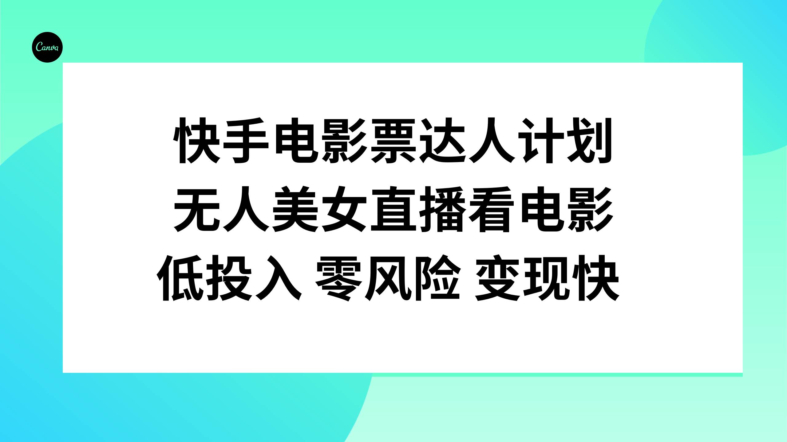 快手电影票达人计划，无人美女直播看电影，低投入零风险变现快-万利网