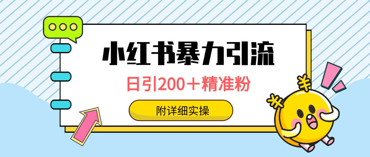 小红书暴力引流大法，日引200＋精准粉，一键触达上万人，附详细实操-万利网