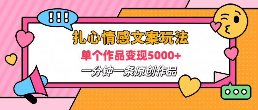 扎心情感文案玩法，单个作品变现6000+，一分钟一条原创作品，流量爆炸-万利网