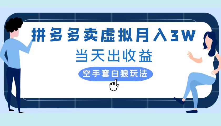 拼多多虚拟项目，单人月入3W+，实操落地项目-万利网