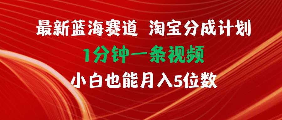 最新蓝海项目淘宝分成计划1分钟1条视频小白也能月入五位数-万利网