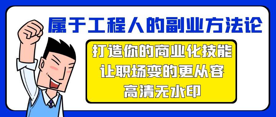 属于工程人-副业方法论，打造你的商业化技能，让职场变的更从容-高清无水印-万利网
