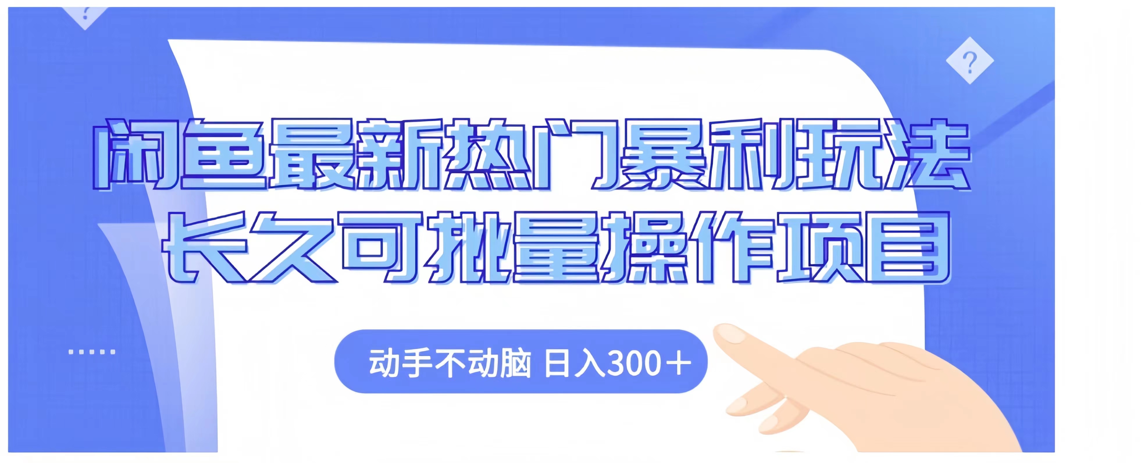 闲鱼最新热门暴利玩法长久可批量操作项目，动手不动脑 日入300+-万利网