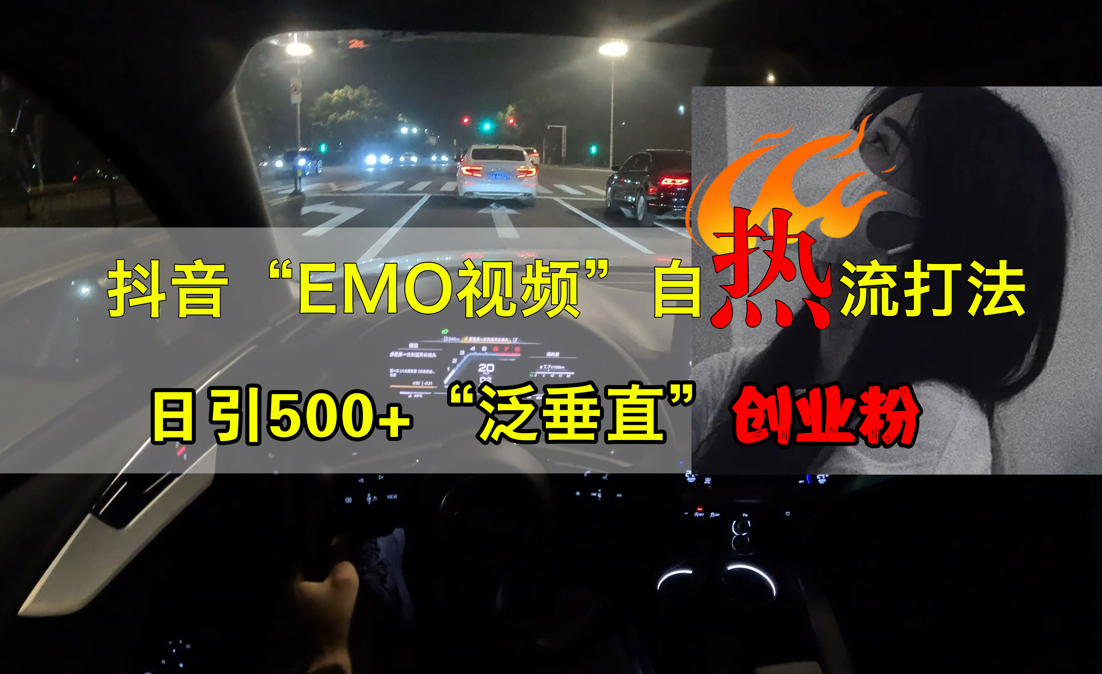 抖音EMO视频自热打法，日引500+创业粉“泛垂直”-万利网