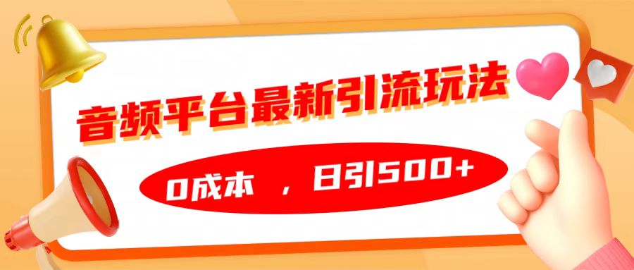 音频平台最新引流玩法，日引500+，0成本-万利网