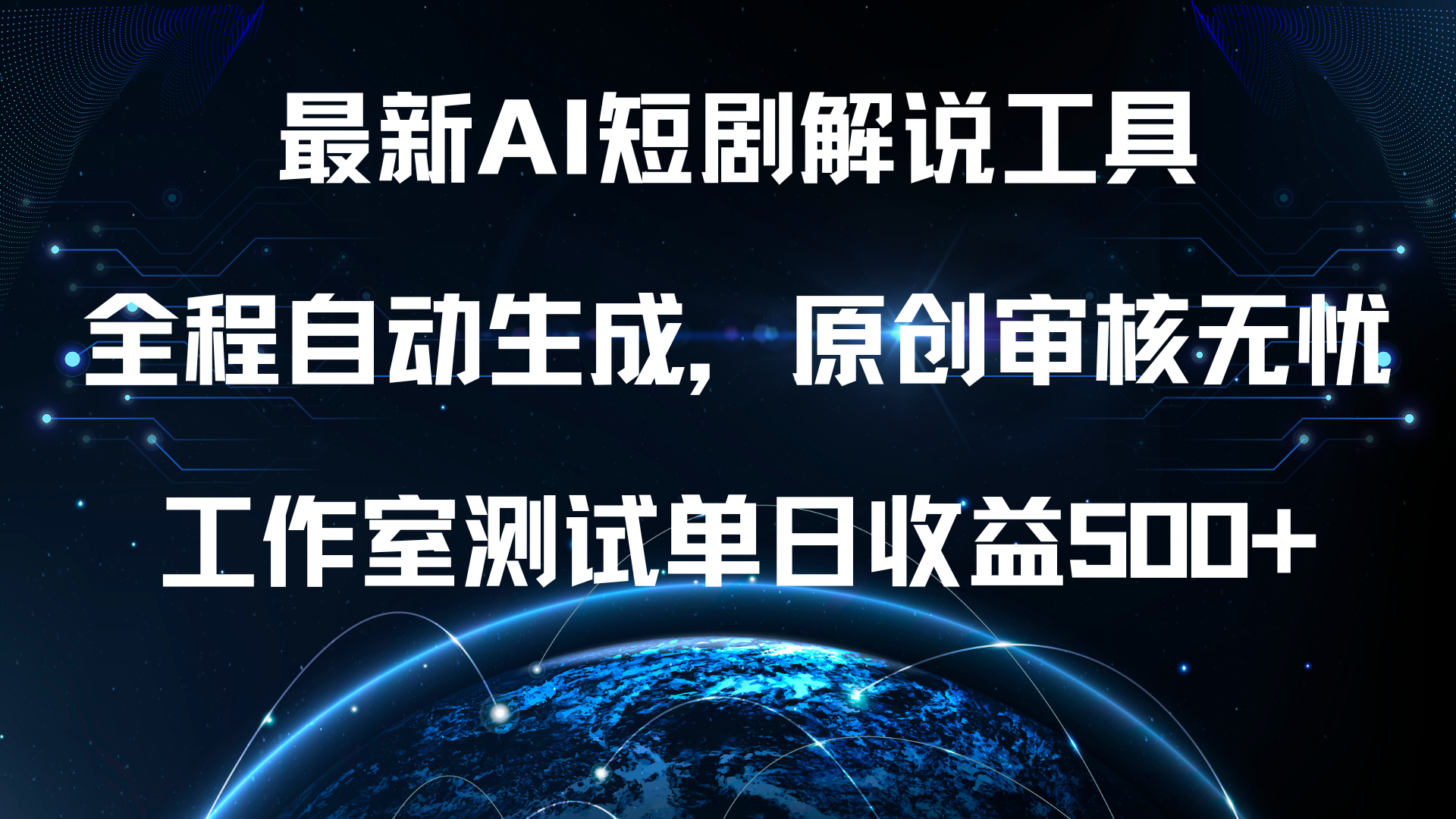 最新AI短剧解说工具，全程自动生成，原创审核无忧，工作室测试单日收益500+！-万利网