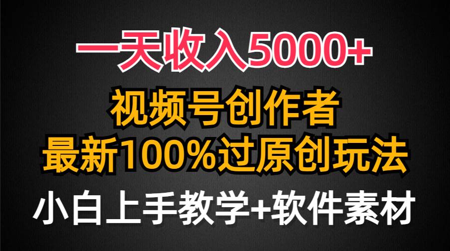 一天收入5000+，视频号创作者，最新100%原创玩法，对新人友好，小白也可.-万利网