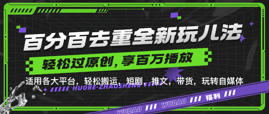 百分百去重新玩儿法，短剧，推文，带货神器，轻松过原创，享百万播放-万利网
