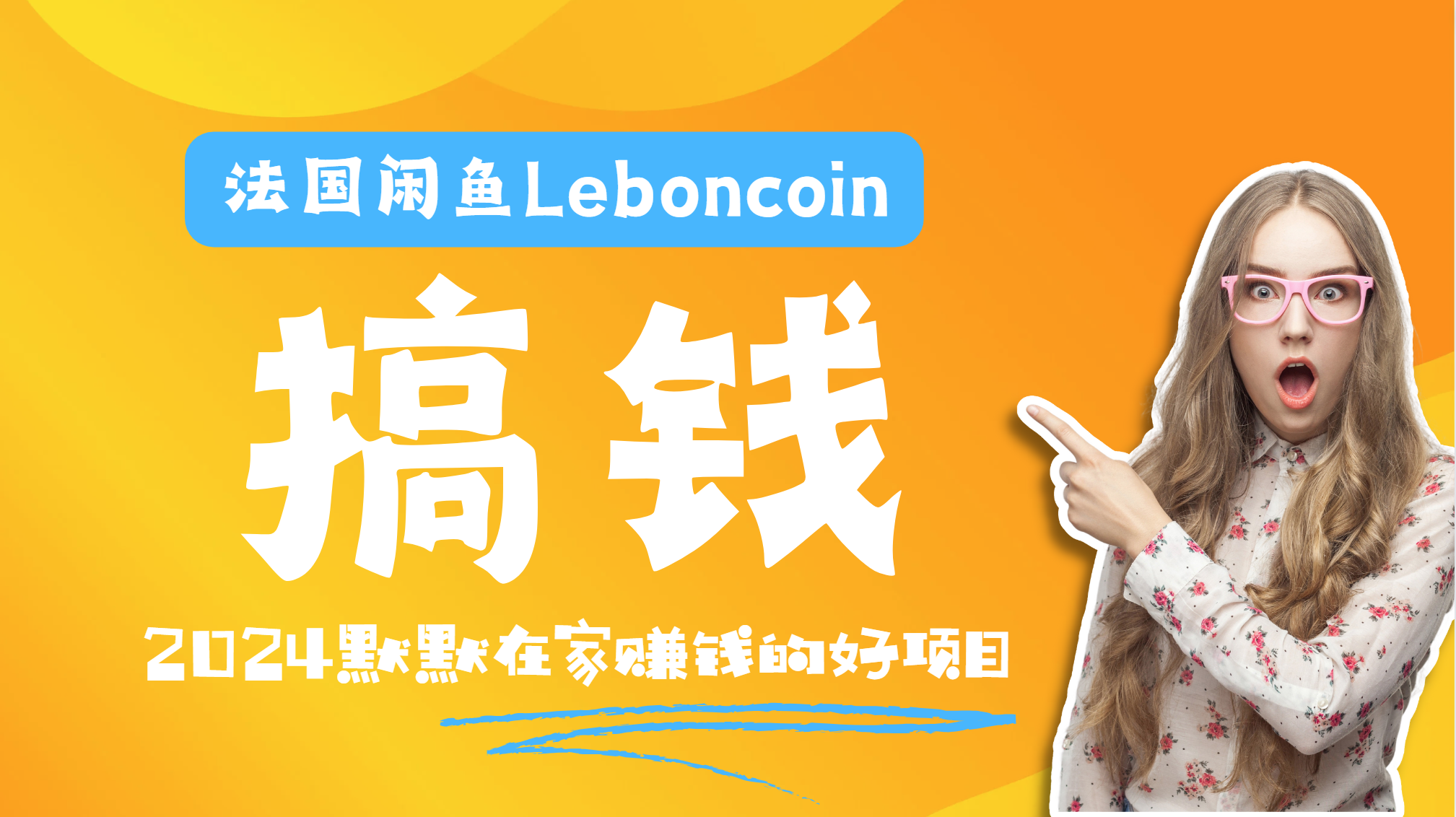 法国闲鱼Leboncoin跨境电商教程：环境邮箱电话解决产品上传及流量，悄悄赚钱-万利网