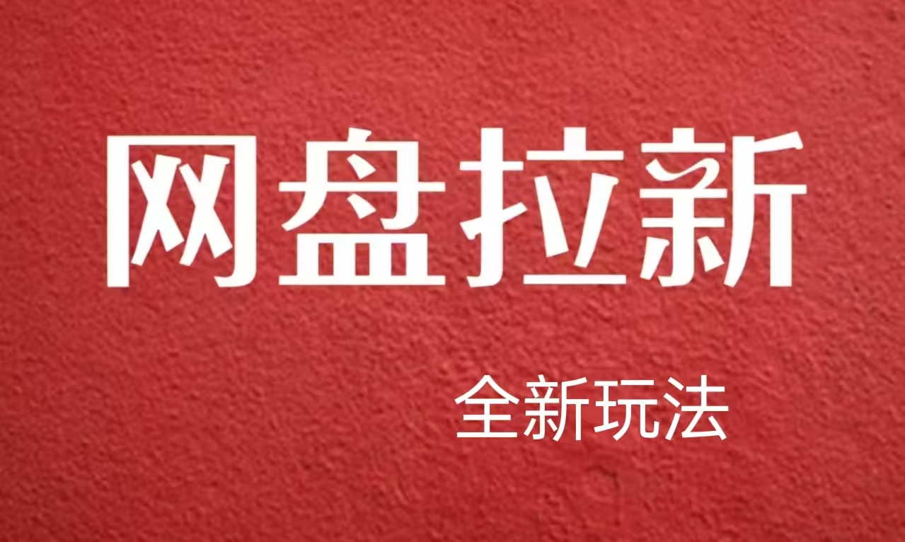 【新思路】网盘拉新直接爆单，日入四位数玩法，新手可快速上手-万利网