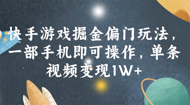 快手游戏掘金偏门玩法，一部手机即可操作，单条视频变现1W+-万利网