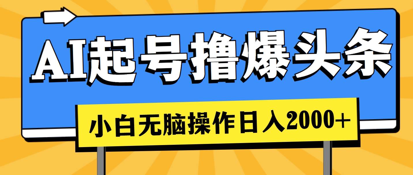 AI起号撸爆头条，小白也能操作，日入2000+-万利网