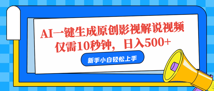 AI一键生成原创影视解说视频，仅需10秒，日入500+-万利网