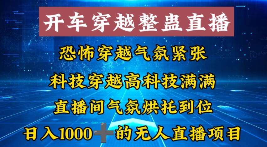 外面收费998的开车穿越无人直播玩法简单好入手纯纯就是捡米-万利网