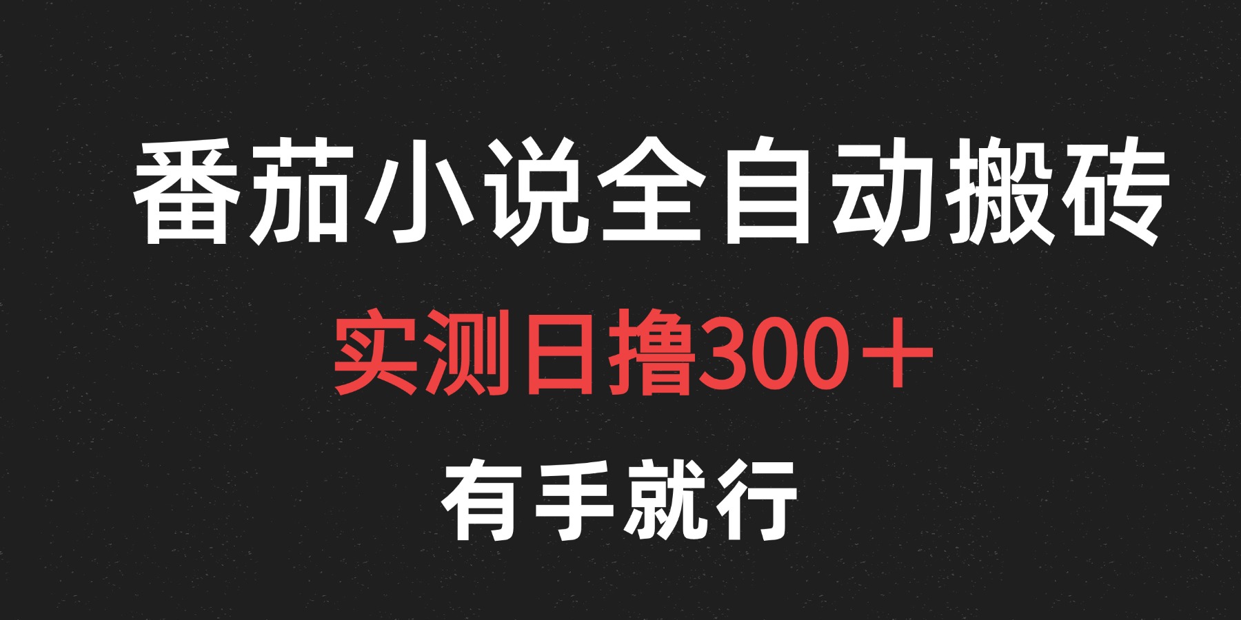 最新番茄小说挂机搬砖，日撸300＋！有手就行，可矩阵放大-万利网