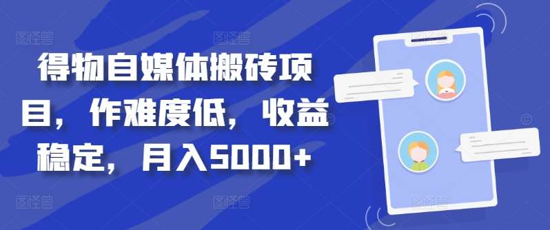 得物自媒体搬砖月入5000+-万利网