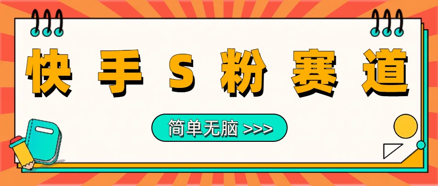 最新快手S粉赛道，简单无脑拉爆流量躺赚玩法，轻松日入1000＋-万利网