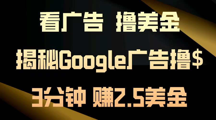 看广告，撸美金！3分钟赚2.5美金！日入200美金不是梦！揭秘Google广告撸美金全攻略！-万利网