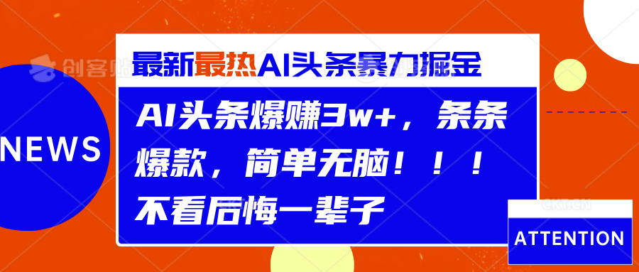 AI头条爆赚3w+，条条爆款，简单无脑！！！不看后悔一辈子-万利网