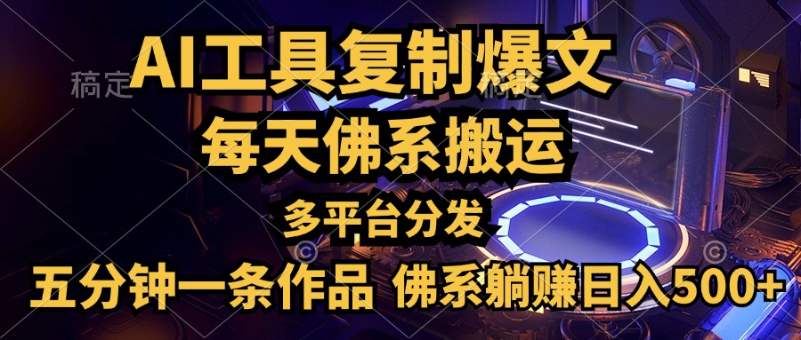 利用AI工具轻松复制爆文，五分钟一条作品，多平台分发，佛系日入500+-万利网