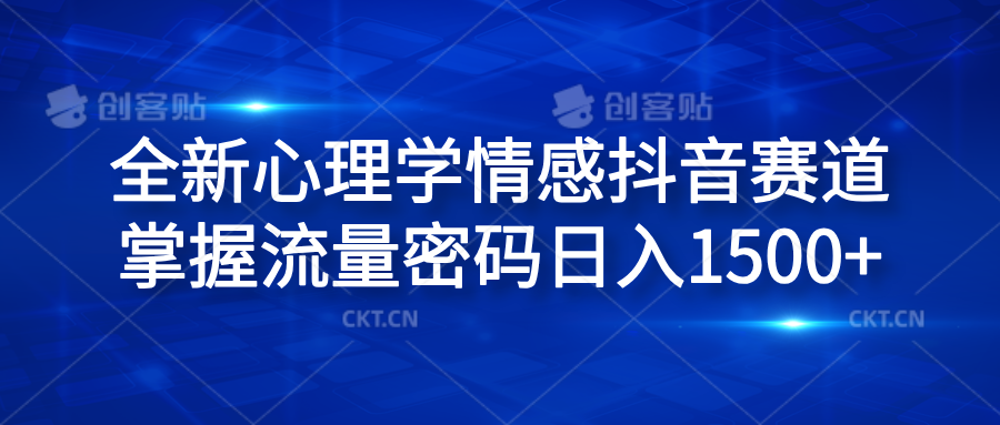 全新心理学情感抖音赛道，掌握流量密码日入1500+-万利网