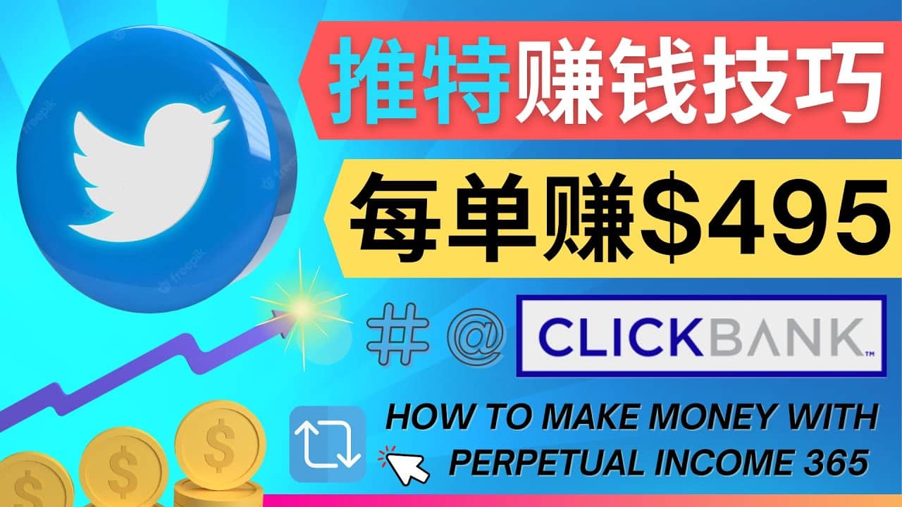 每单佣金收入495美元- 推广Twitter推广热门Clickbank商品赚钱-万利网