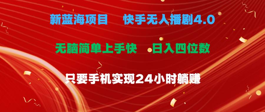 蓝海项目，快手无人播剧4.0最新玩法，一天收益四位数，手机也能实现24…-万利网