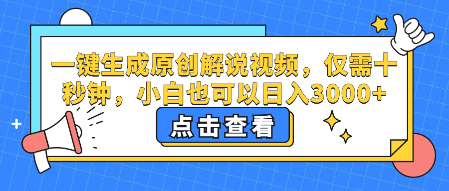 一键生成原创解说视频，小白也可以日入3000+，仅需十秒钟-万利网