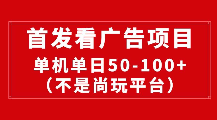 最新看广告平台（不是尚玩），单机一天稳定收益50-100+-万利网