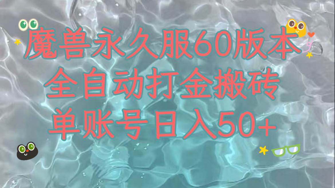 魔兽永久60服全新玩法，收益稳定单机日入200+，可以多开矩阵操作。-万利网