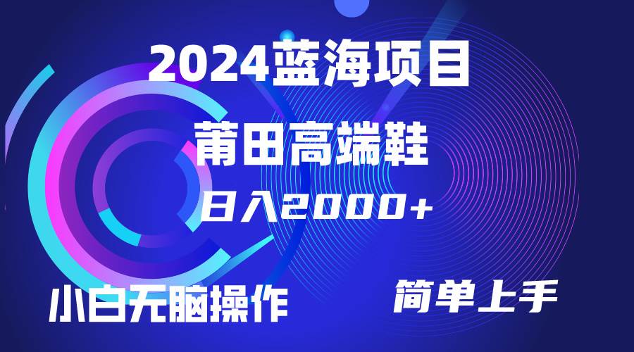 每天两小时日入2000+，卖莆田高端鞋，小白也能轻松掌握，简单无脑操作…-万利网