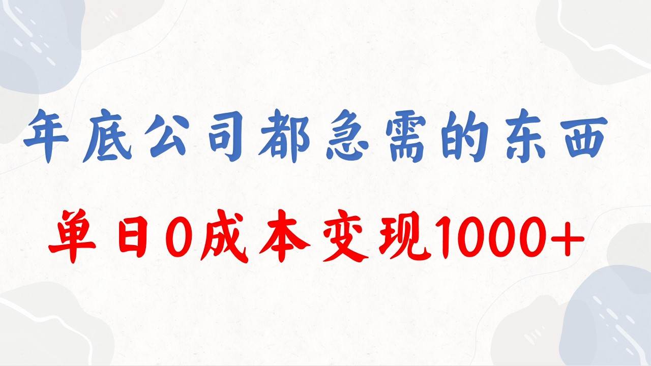 年底必做项目，每个公司都需要，今年别再错过了，0成本变现，单日收益1000-万利网