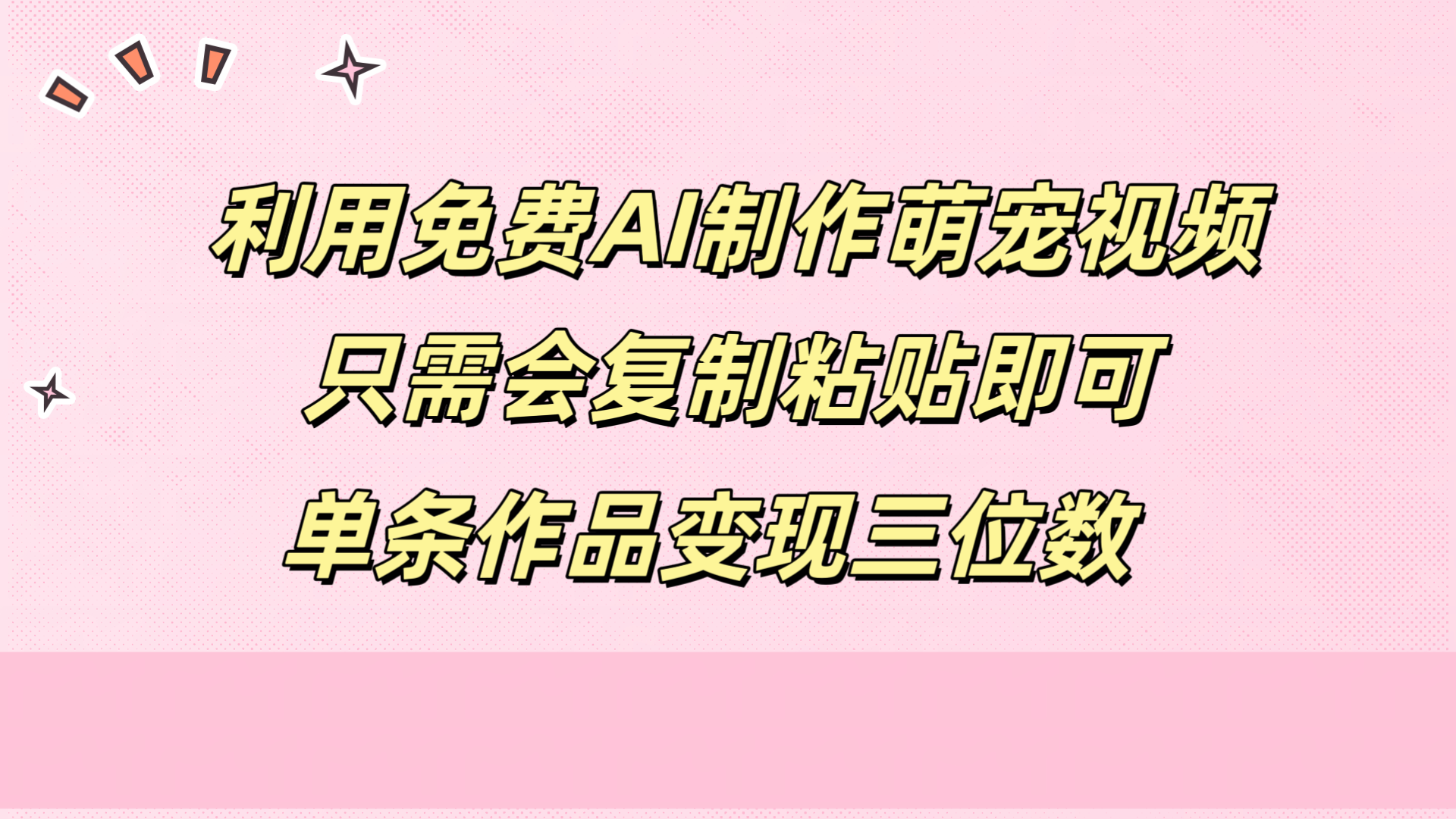 利用免费AI制作萌宠视频，只需会复制粘贴，单条作品变现三位数-万利网