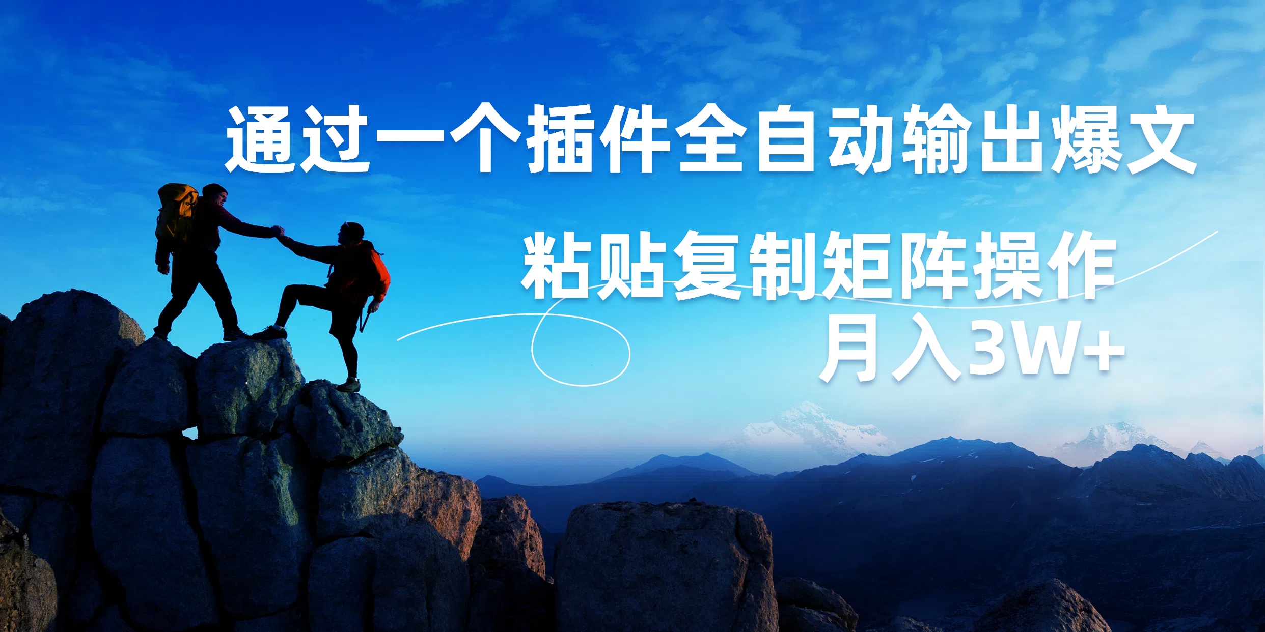 AI掘金2.0，通过一个插件全自动输出爆文，粘贴复制矩阵操作，月入3W+-万利网