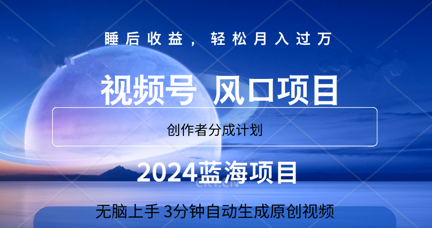 微信视频号大风口项目,3分钟自动生成视频，2024蓝海项目，月入过万-万利网