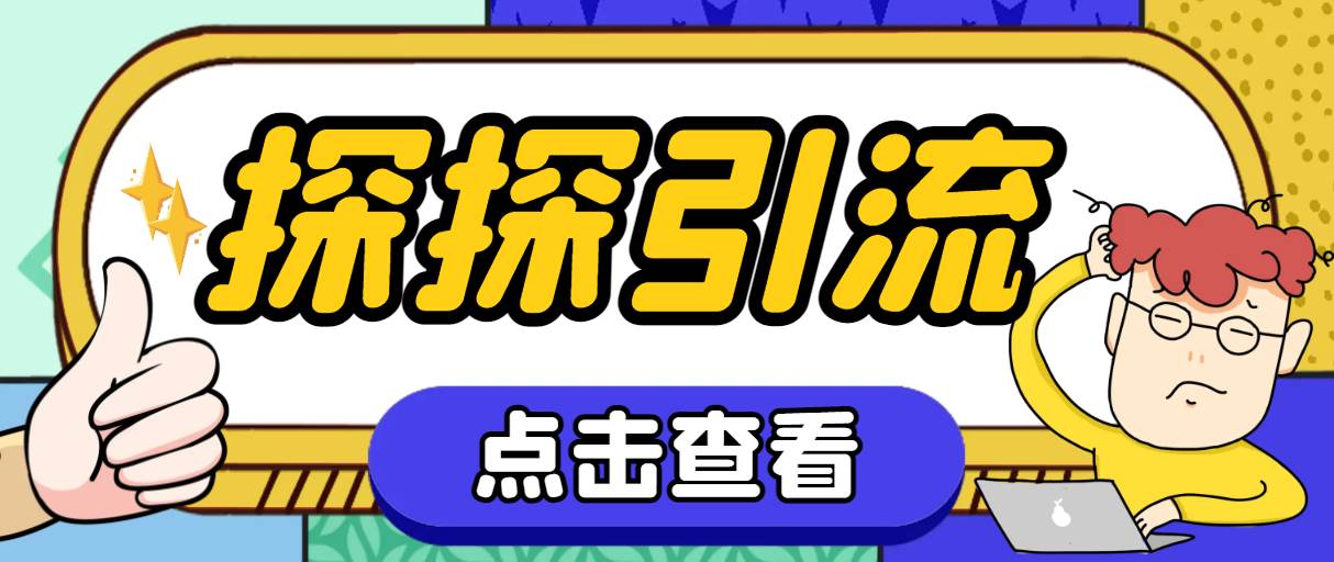 探探色粉引流必备神器多功能高效引流，解放双手全自动引流【引流脚本+使…-万利网