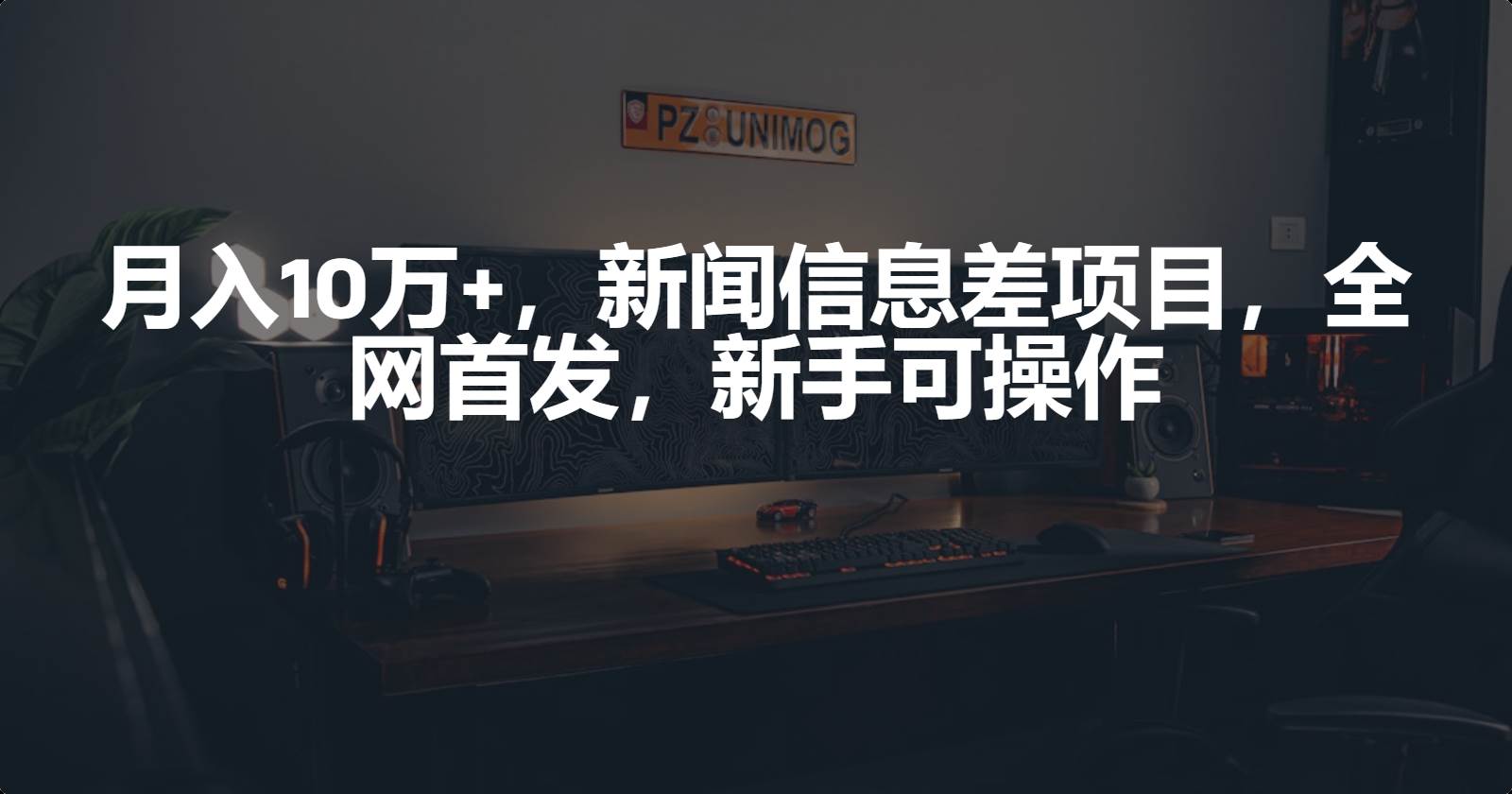 月入10万+，新闻信息差项目，新手可操作-万利网