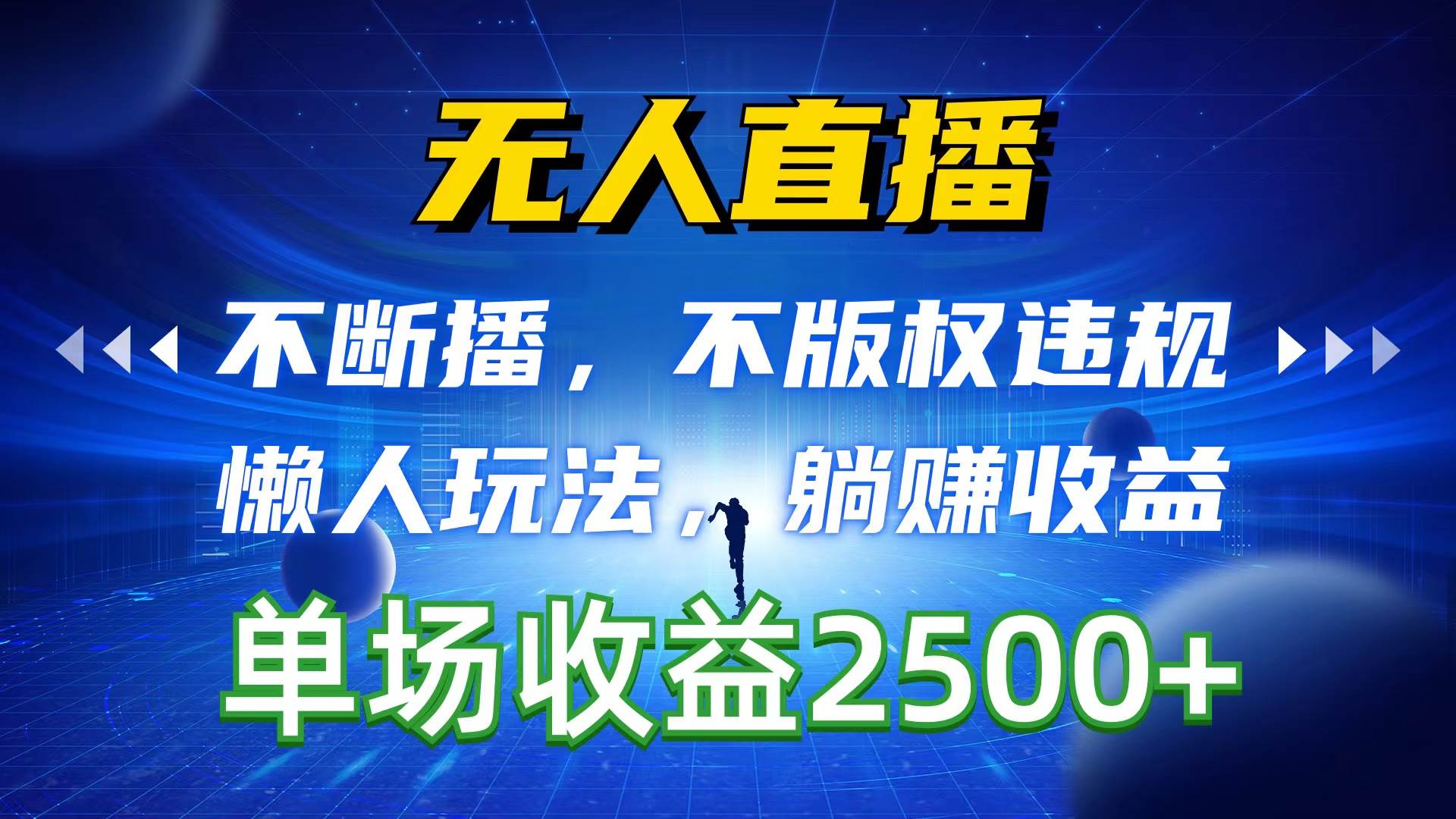 无人直播，不断播，不版权违规，懒人玩法，躺赚收益，一场直播收益2500+-万利网