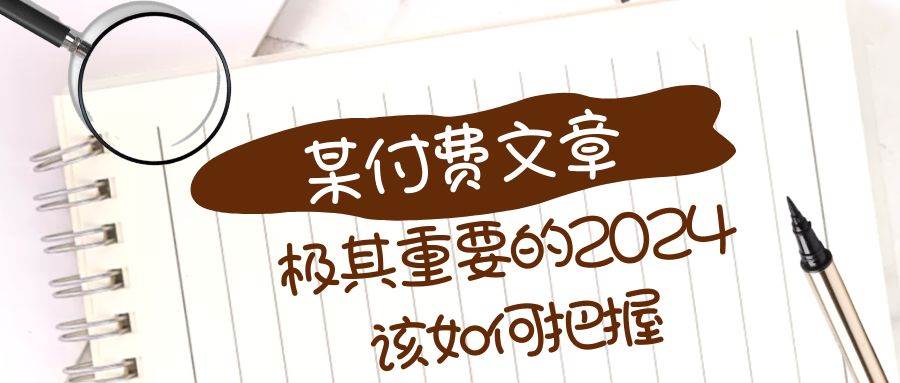 极其重要的2024该如何把握？【某公众号付费文章】-万利网
