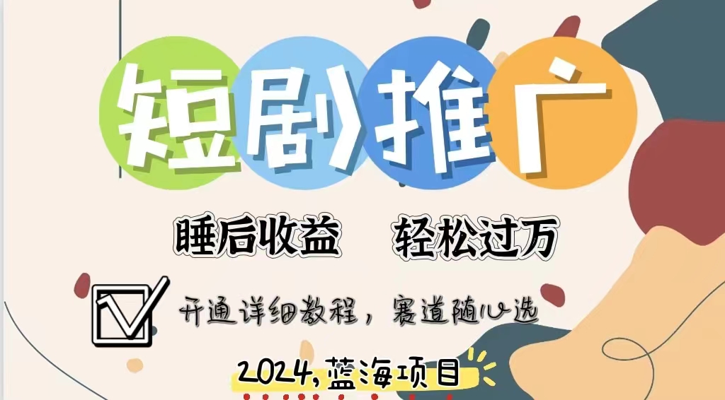 拥有睡眠收益的短剧推广大风口项目，十分钟学会，多赛道选择，月入五位数-万利网