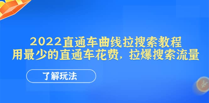 2022直通车曲线拉搜索教程：用最少的直通车花费，拉爆搜索流量-万利网